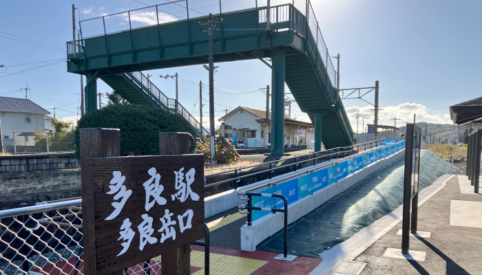 多良駅